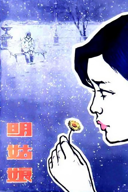 明姑娘