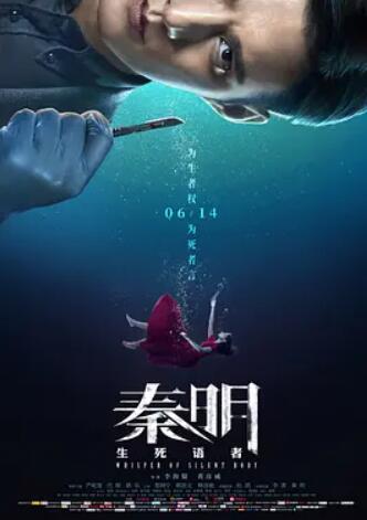 秦明生死语者