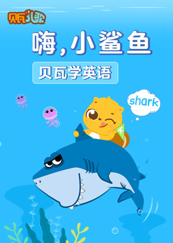 贝瓦学英语:嗨,小鲨鱼