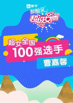 超级女声全国100强选手:曹嘉馨