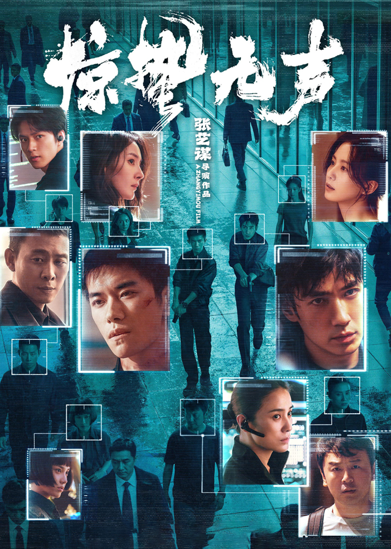 《惊蛰无声》幕后纪录:张艺谋五年四战春节档