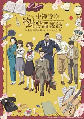 中禅寺老师的灵怪讲义实录老师会把谜题全都解开的。