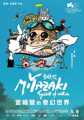 宫崎骏:自然之魂