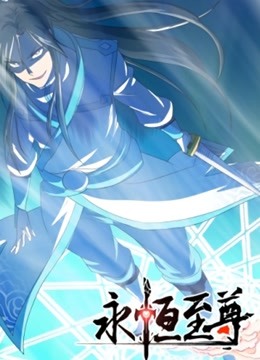 永恒至尊 动态漫画第一季