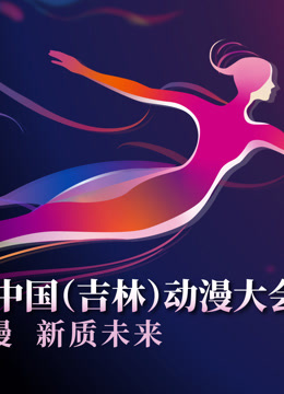 第二届中国(吉林)动漫大会“炫动动漫之夜”晚会