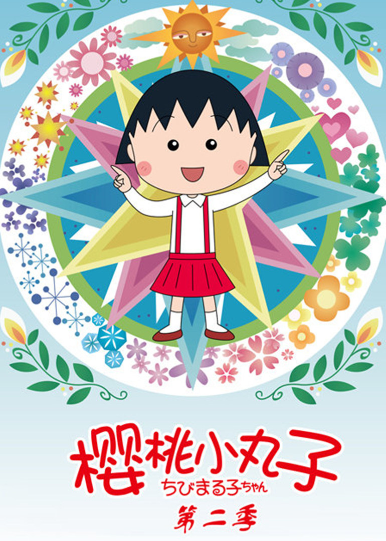 樱桃小丸子第二季(日语)