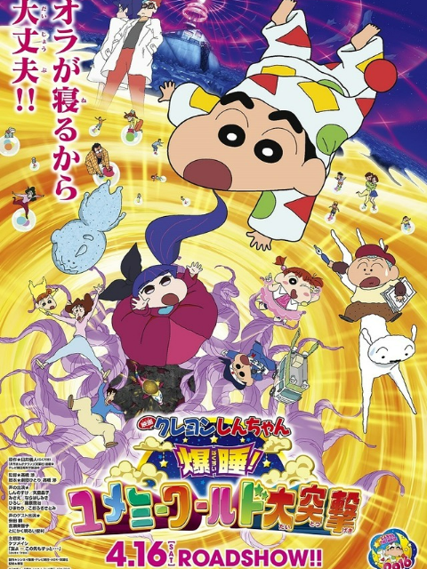 蜡笔小新:梦境世界大突击