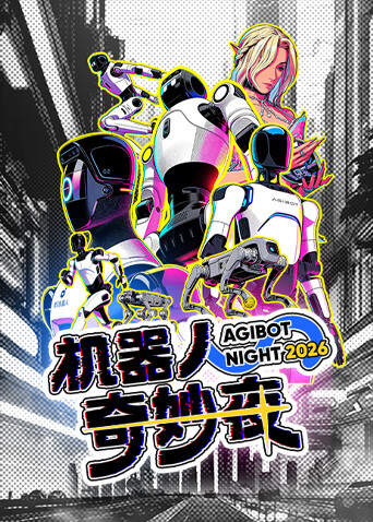 机器人奇妙夜