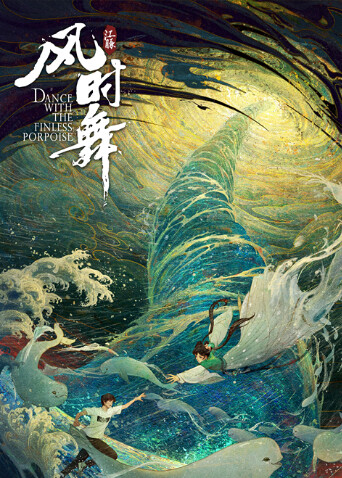 江豚风时舞