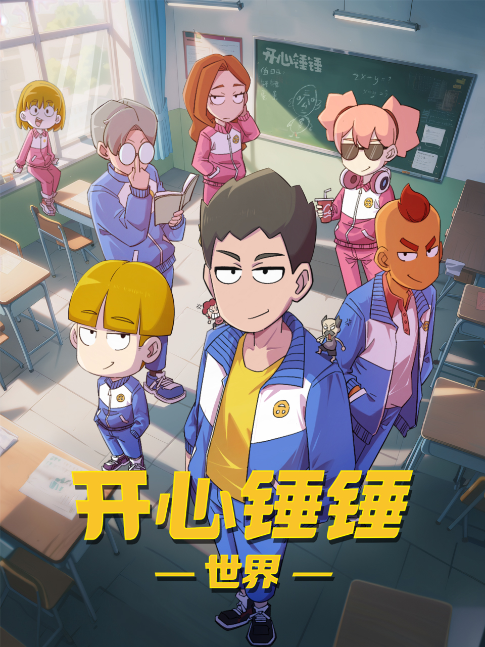 开心锤锤世界