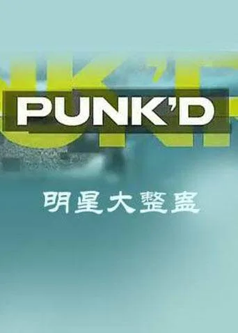 明星大整蛊第二季