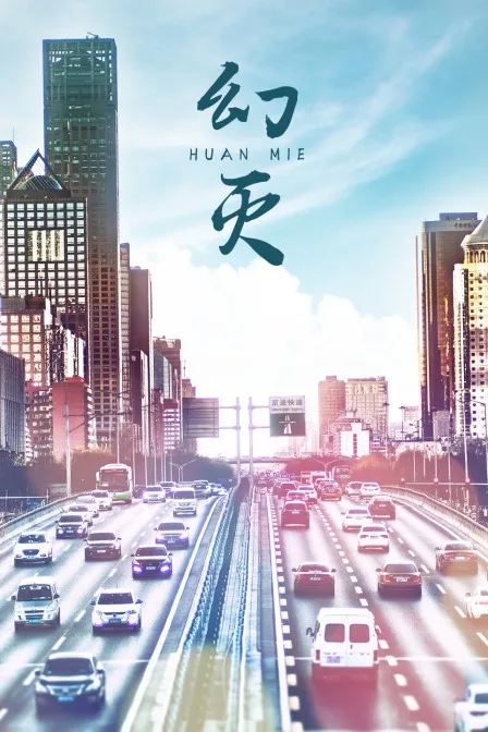 幻灭