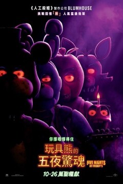 玩具熊的五夜后宫:紫色的泪