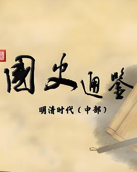 百家讲坛:国史通鉴明清时代(中部)