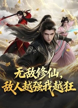 无敌修仙,敌人越强我越狂动态漫画