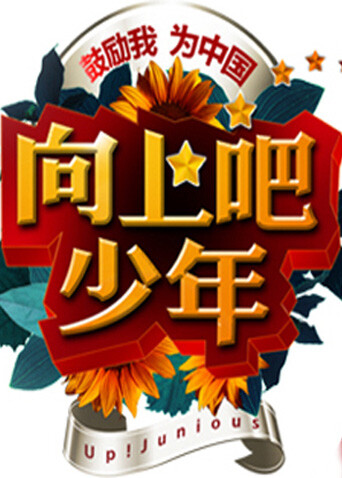 向上吧!少年