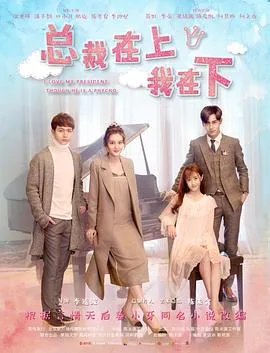 总裁在上4：总裁的专属守护