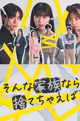 如果是这样的家人,何不舍弃?