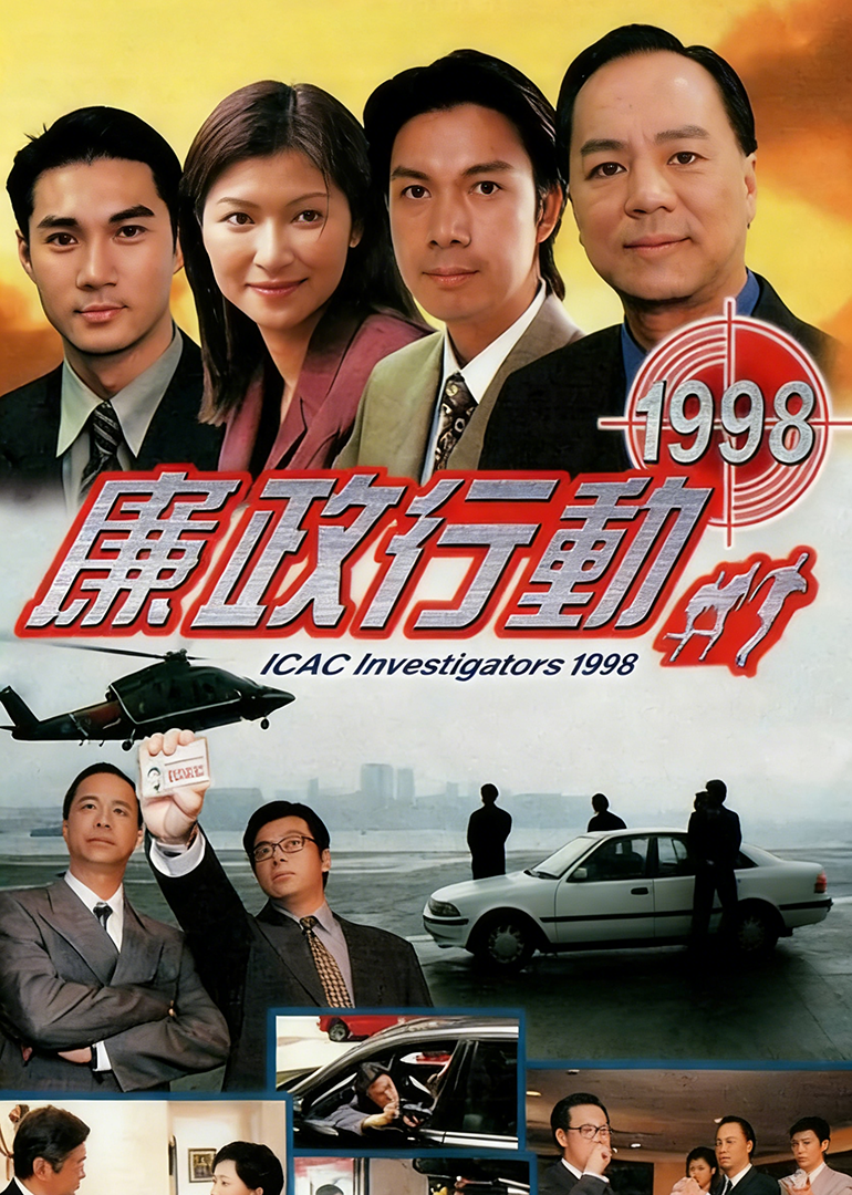 廉政行动1998国语
