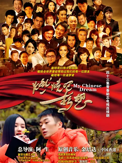 燃烧吧,梦想