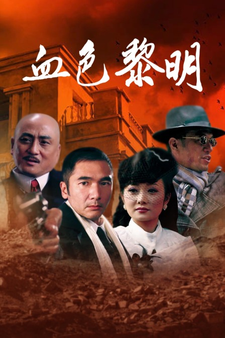 血色黎明