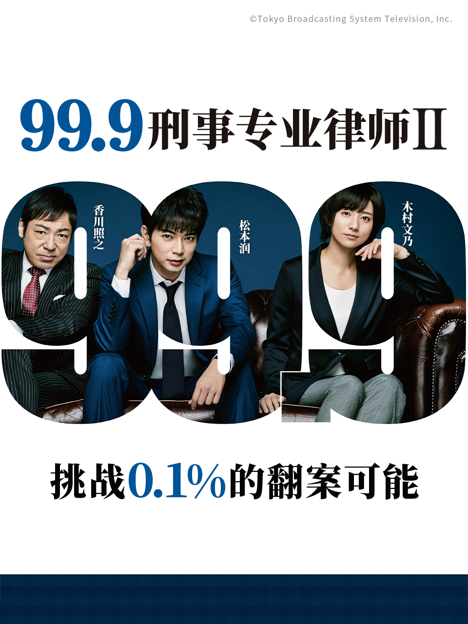99.9:刑事专业律师第二季