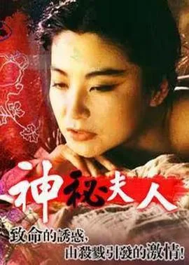 神秘夫人