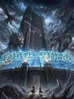 玄境至上:壁锁仙途