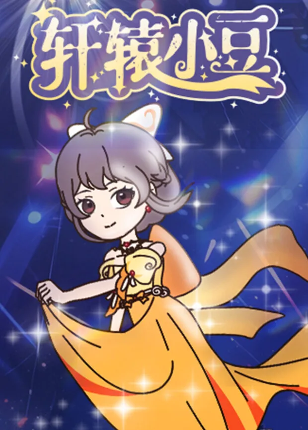 轩辕小豆