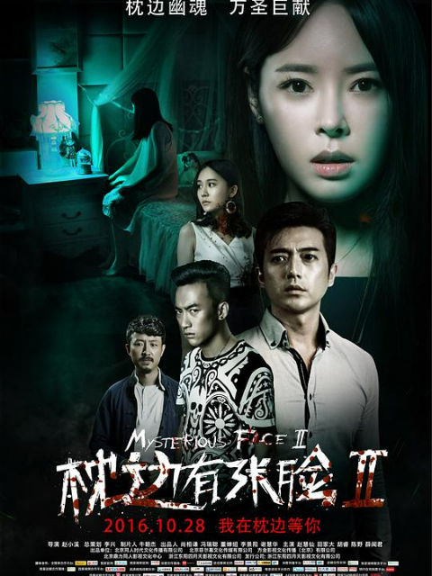 枕边有张脸2
