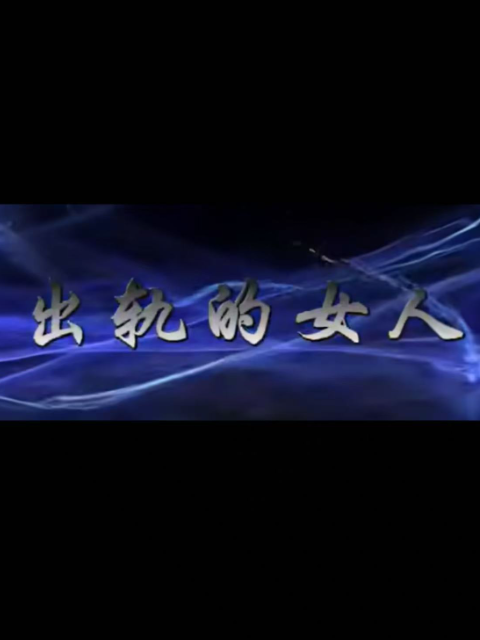 出轨的女人