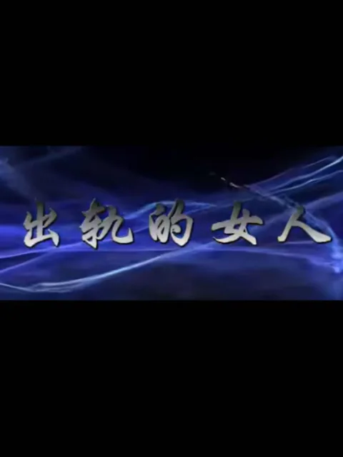 出轨的女人