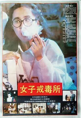 女子戒毒所