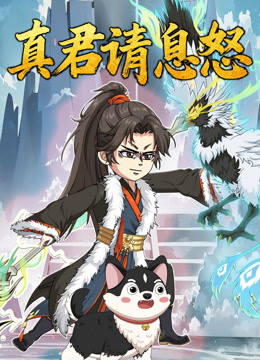 真君请息怒