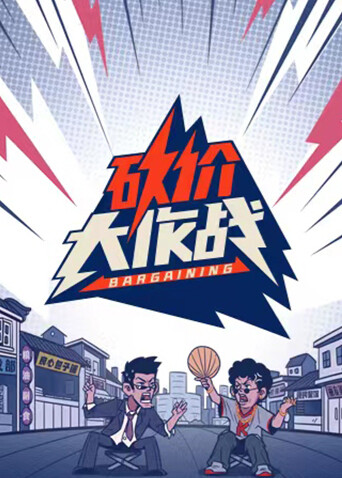 砍价大作战