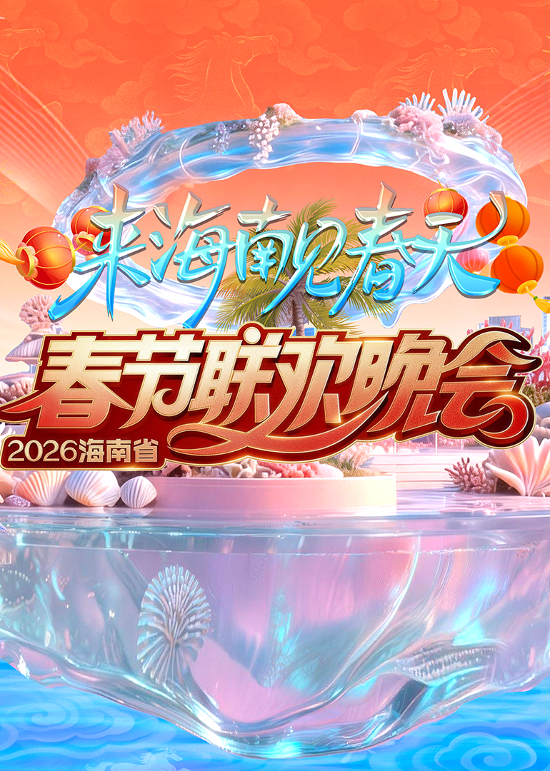 2026海南省春节联欢晚会:来海南见春天