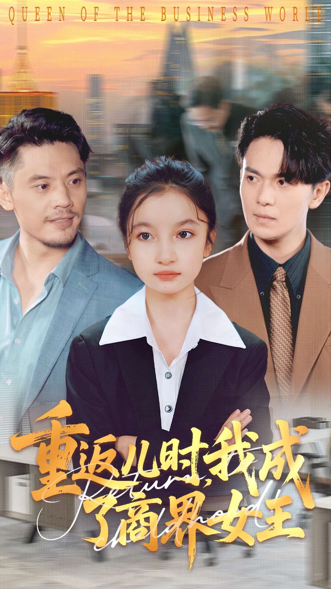 重返儿时我成了商界女王