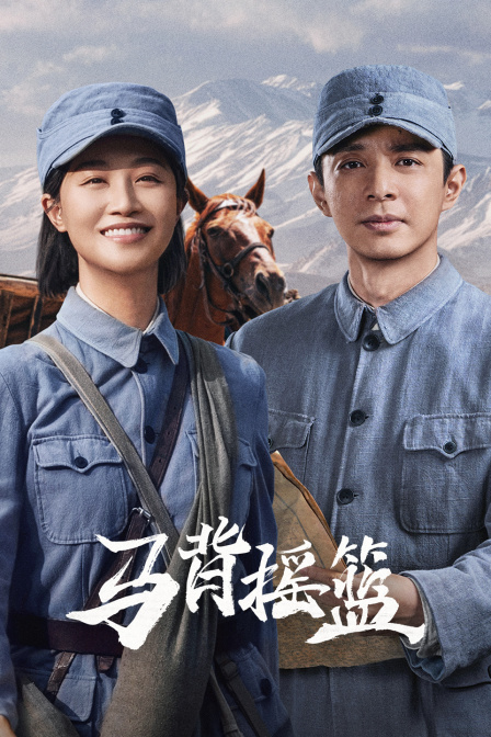 马背摇篮