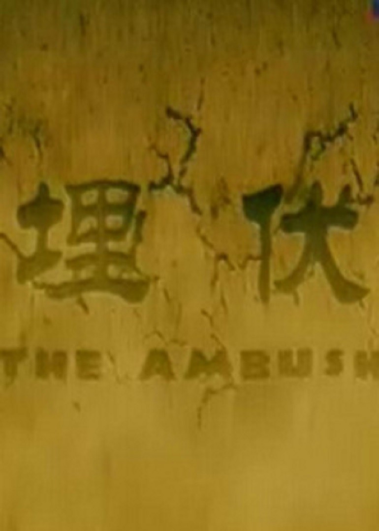 埋伏2011