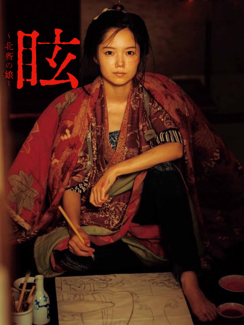 眩:北斋之女