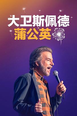 大卫斯佩德:蒲公英
