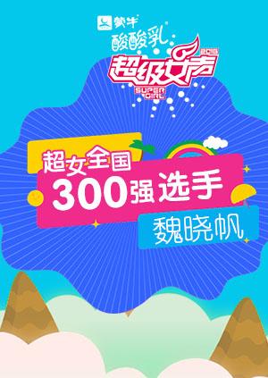 超级女声全国300强选手:魏晓帆