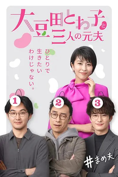 不认识大豆田永久子的三个男人