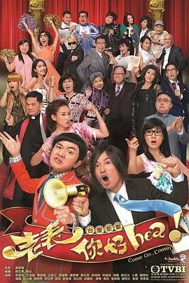 老表,你好Hea!国语