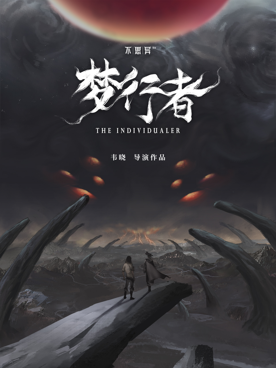 不思异:梦行者
