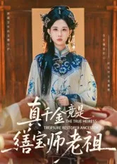 真千金竟是缮宝师老祖