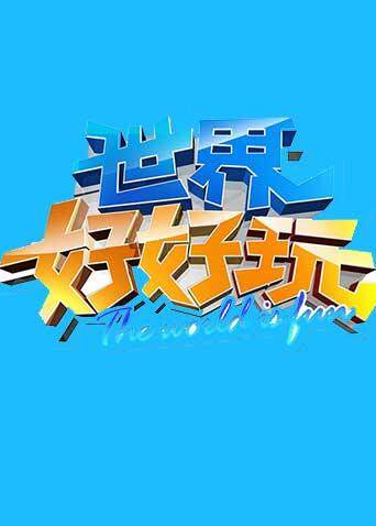 世界好好玩 2014