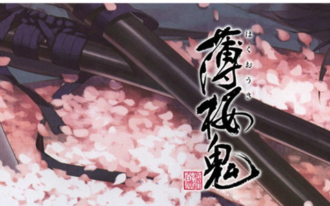 薄樱鬼 碧血录