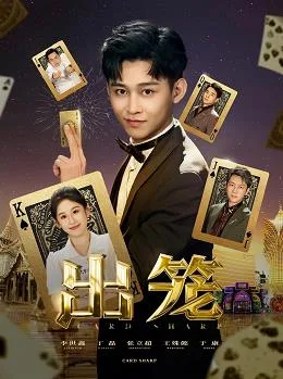 出笼