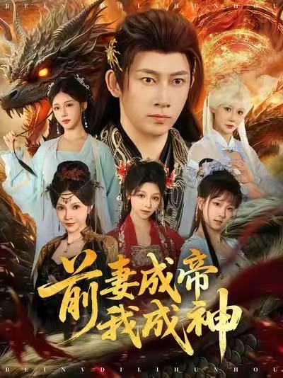 前妻成帝我成神